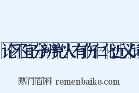 论不宜分辨党人有伤仁化近义词是什么意思的图片